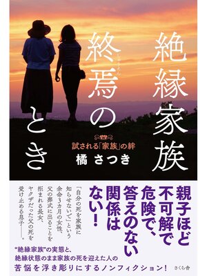 cover image of 絶縁家族　終焉のとき